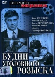 Постер к Будни уголовного розыска смотреть онлайн на HD Rezka