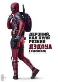 Постер к Дэдпул смотреть онлайн на HD Rezka