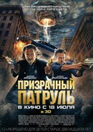 Постер к Призрачный патруль смотреть онлайн на HD Rezka