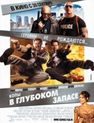 Постер к Копы в глубоком запасе смотреть онлайн на HD Rezka