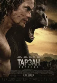 Постер к Тарзан. Легенда смотреть онлайн на HD Rezka