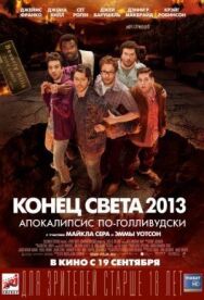 Постер к Конец света 2013: Апокалипсис по-голливудски смотреть онлайн на HD Rezka