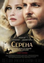 Постер к Серена смотреть онлайн на HD Rezka
