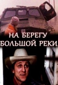 Постер к На берегу большой реки смотреть онлайн на HD Rezka