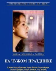 Постер к На чужом празднике смотреть онлайн на HD Rezka