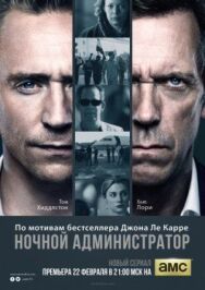 Постер к Ночной администратор смотреть онлайн на HD Rezka