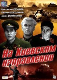 Постер к На киевском направлении смотреть онлайн на HD Rezka
