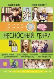 Постер к Несносный Генри смотреть онлайн на HD Rezka
