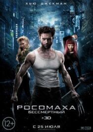 Постер к Росомаха: Бессмертный смотреть онлайн на HD Rezka