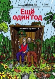 Постер к Еще один год смотреть онлайн на HD Rezka