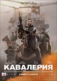 Постер к Кавалерия смотреть онлайн на HD Rezka