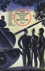 Постер к На войне как на войне смотреть онлайн на HD Rezka