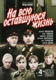Постер к На всю оставшуюся жизнь смотреть онлайн на HD Rezka