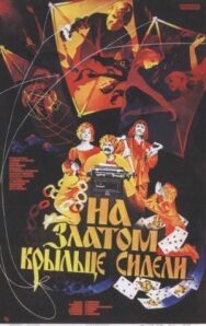 Постер к На златом крыльце сидели смотреть онлайн на HD Rezka