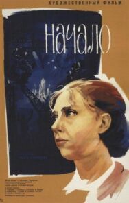Постер к Начало смотреть онлайн на HD Rezka