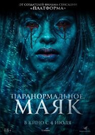 Постер к Паранормальное. Маяк смотреть онлайн на HD Rezka