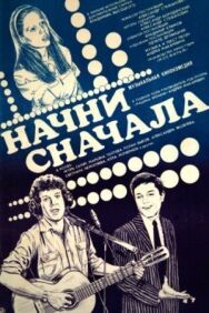 Постер к Начни сначала смотреть онлайн на HD Rezka