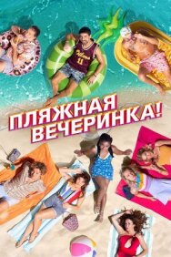 Постер к Пляжная вечеринка! смотреть онлайн на HD Rezka