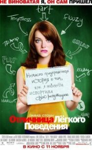 Постер к Отличница легкого поведения смотреть онлайн на HD Rezka