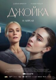 Постер к Джойка смотреть онлайн на HD Rezka
