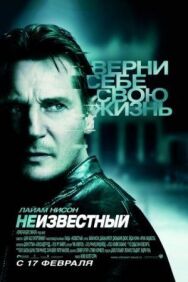 Постер к Неизвестный смотреть онлайн на HD Rezka