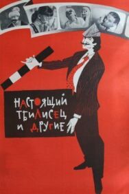 Постер к Настоящий тбилисец и другие смотреть онлайн на HD Rezka