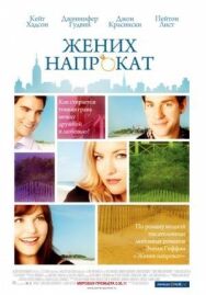 Постер к Жених напрокат смотреть онлайн на HD Rezka