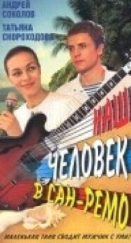 Постер к Наш человек в Сан-Ремо смотреть онлайн на HD Rezka