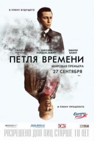 Постер к Петля времени смотреть онлайн на HD Rezka