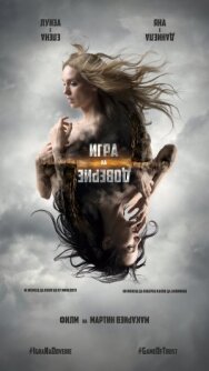 Постер к Игра на доверие смотреть онлайн на HD Rezka