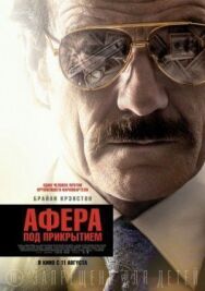 Постер к Афера под прикрытием смотреть онлайн на HD Rezka