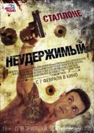 Постер к Неудержимый смотреть онлайн на HD Rezka
