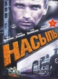 Постер к Насыпь смотреть онлайн на HD Rezka