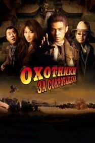 Постер к Охотники за сокровищами смотреть онлайн на HD Rezka