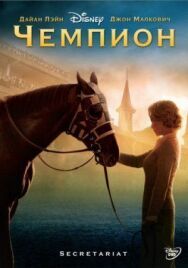 Постер к Чемпион смотреть онлайн на HD Rezka