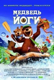 Постер к Медведь Йоги смотреть онлайн на HD Rezka