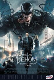 Постер к Веном смотреть онлайн на HD Rezka