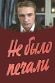 Постер к Не было печали смотреть онлайн на HD Rezka