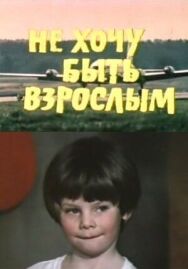 Постер к Не хочу быть взрослым смотреть онлайн на HD Rezka