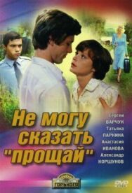 Постер к Не могу сказать «прощай» смотреть онлайн на HD Rezka