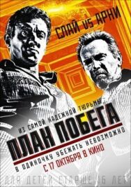Постер к План побега смотреть онлайн на HD Rezka