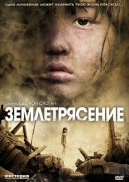 Постер к Землетрясение смотреть онлайн на HD Rezka