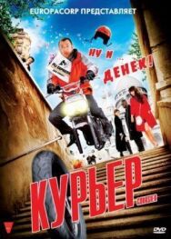 Постер к Курьер смотреть онлайн на HD Rezka