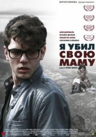 Постер к Я убил свою маму смотреть онлайн на HD Rezka