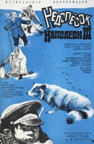 Постер к Недопесок Наполеон III смотреть онлайн на HD Rezka