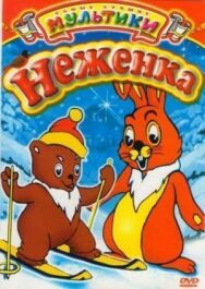 Постер к Неженка смотреть онлайн на HD Rezka