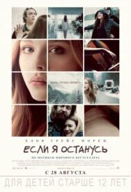 Постер к Если я останусь смотреть онлайн на HD Rezka