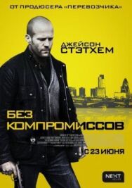 Постер к Без компромиссов смотреть онлайн на HD Rezka