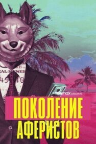 Постер к Поколение аферистов смотреть онлайн на HD Rezka
