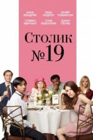 Постер к Столик №19 смотреть онлайн на HD Rezka